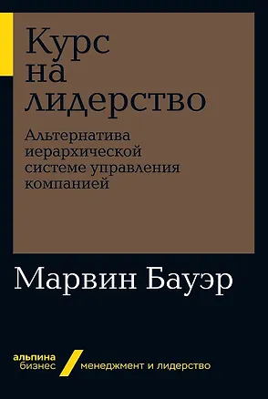 Книга Курс на лидерство: Альтернатива иерархической системе управления компанией (Марвин Бауэр)