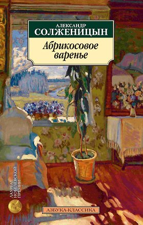 Книга Абрикосовое варенье (Александр Солженицын)