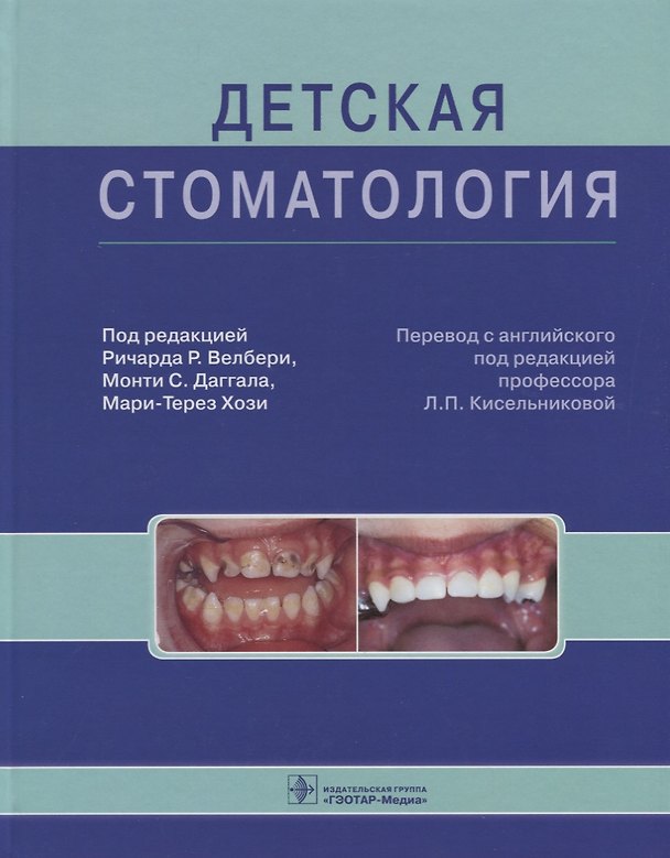 Книга Детская стоматология (Ричард Р. Велбери) — 1