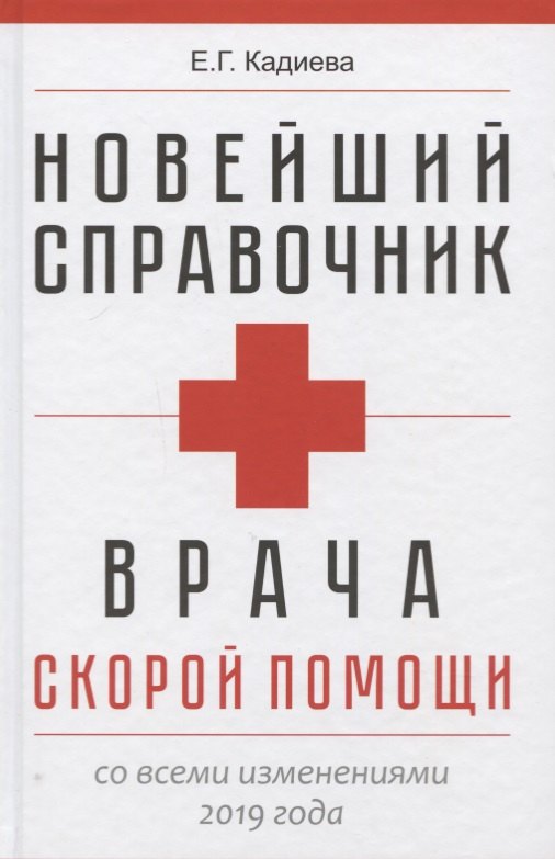 

Новейший справочник врача скорой помощи. Скорая медицинская помощь со всеми изменениями 2019-го года
