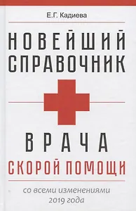 Новейший справочник врача скорой помощи. Скорая медицинская помощь со всеми изменениями 2019-го года