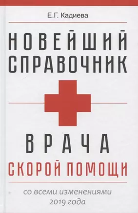 Новейший справочник врача скорой помощи. Скорая медицинская помощь со всеми изменениями 2019-го года — 2719653 — 1