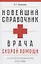 Новейший справочник врача скорой помощи. Скорая медицинская помощь со всеми изменениями 2019-го года — 2719653 — 1