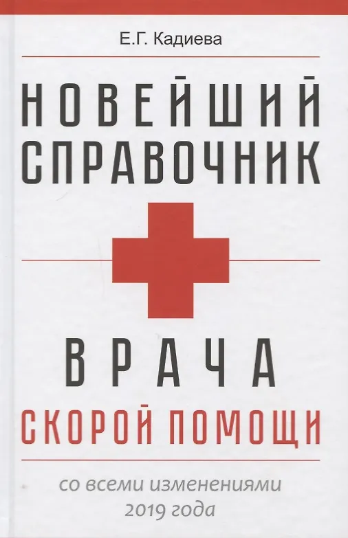 Книга Новейший справочник врача скорой помощи. Скорая медицинская помощь со всеми изменениями 2019-го года () — 1