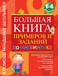Большая книга примеров и заданий: 1-4 классы