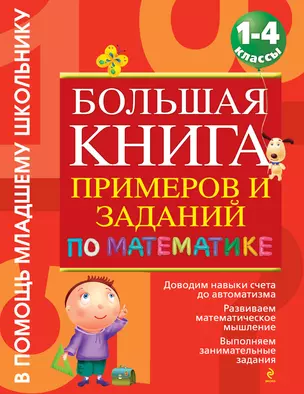 Большая книга примеров и заданий: 1-4 классы — 2328230 — 1