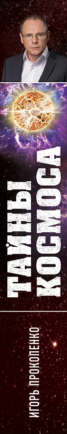 Книга Тайны Космоса (Игорь Прокопенко) — 3