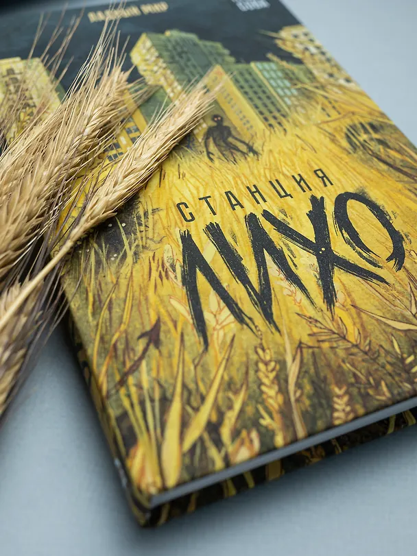 Книга Станция Лихо (Надя Сова) — 4