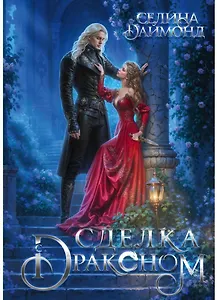 Сделка с драконом