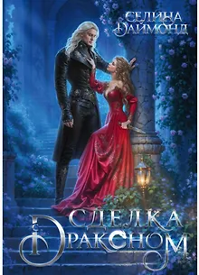 Сделка с драконом