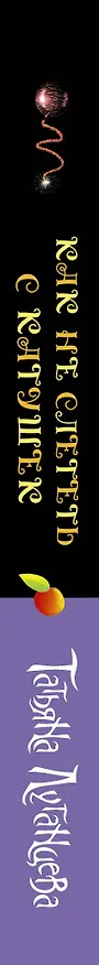 Книга Как не слететь с катушек (Татьяна Луганцева) — 3