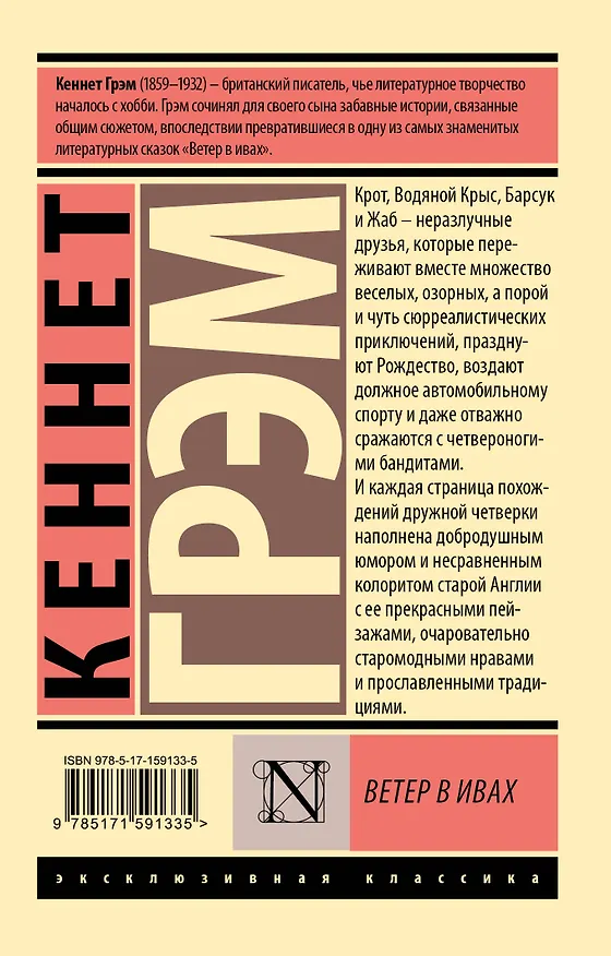 Книга Ветер в ивах (Кеннет Грэм) — 2