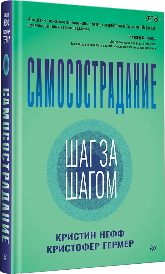 Книга Самосострадание. Шаг за шагом  (Кристин Нефф, Кристофер Гермер) — 2