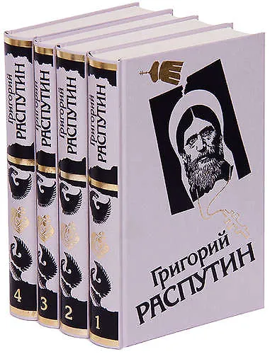 Книга Григорий Распутин (комплект из 4 книг) () — 1
