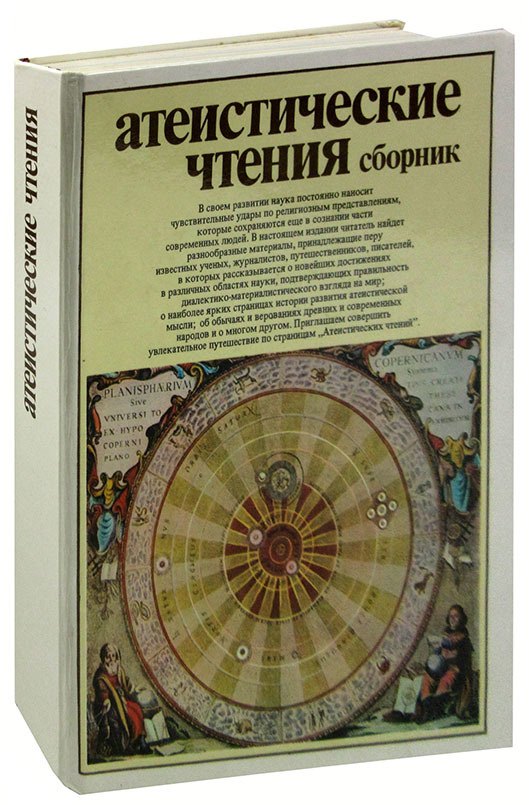

Атеистические чтения. Сборник
