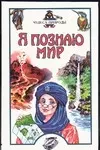 Я познаю мир. Чудеса природы — 527406 — 1