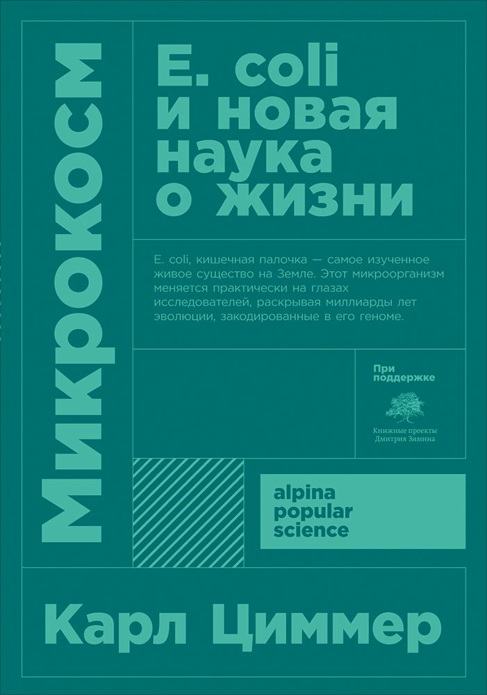 

Микрокосм: E. coli и новая наука о жизни