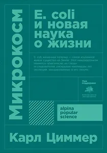 Микрокосм: E. coli и новая наука о жизни