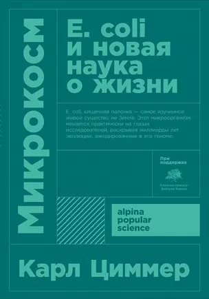 Микрокосм: E. coli и новая наука о жизни — 2688091 — 1