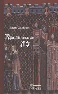 Прозаические лэ