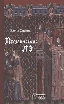 Прозаические лэ
