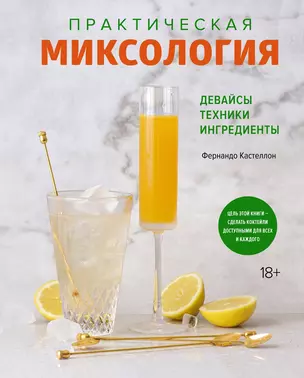 Практическая миксология. Девайсы. Техники. Ингредиенты — 2878153 — 1