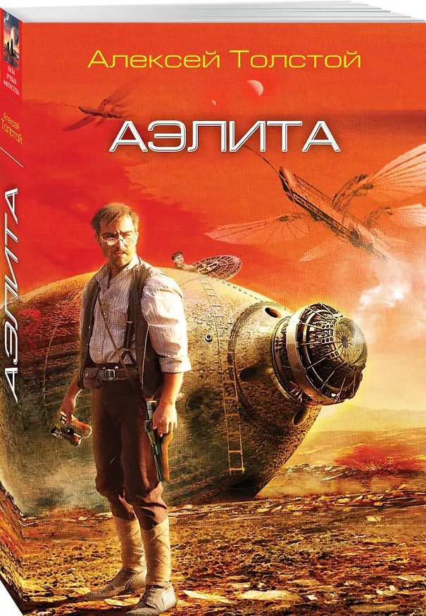 Книга Аэлита (Алексей Толстой) — 4