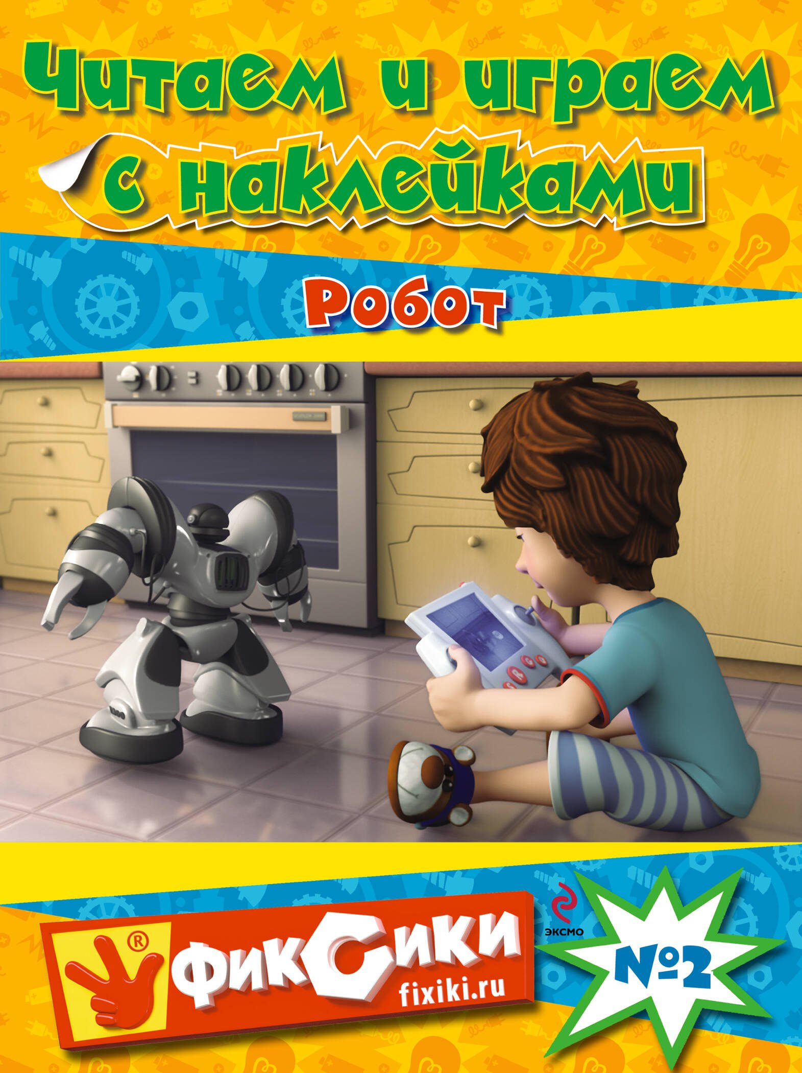 

Читаем и играем № 2 Робот