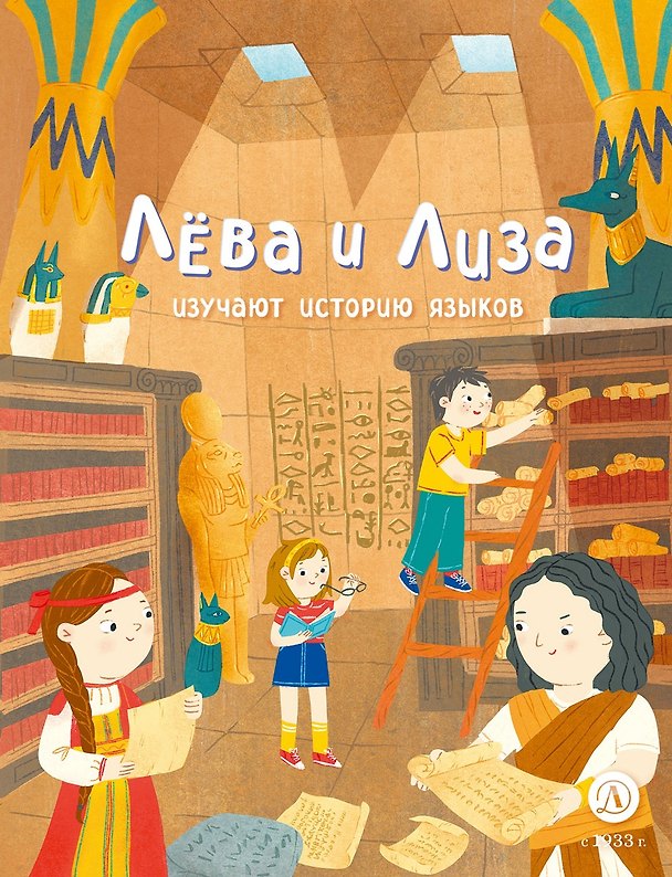 Книга Лева и Лиза изучают историю языков (Юлия Надточей) — 1