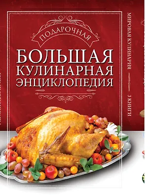 Книга Большая подарочная кулинарная энциклопедия. 3 книги ()