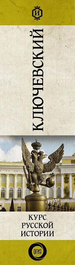 Книга Курс русской истории (Василий Ключевский) — 3