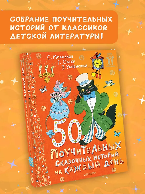 Книга 50 поучительных сказочных историй на каждый день (Сергей Михалков, Эдуард Успенский, Григорий Остер) — 4