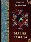 УМВ.Магия Запада
