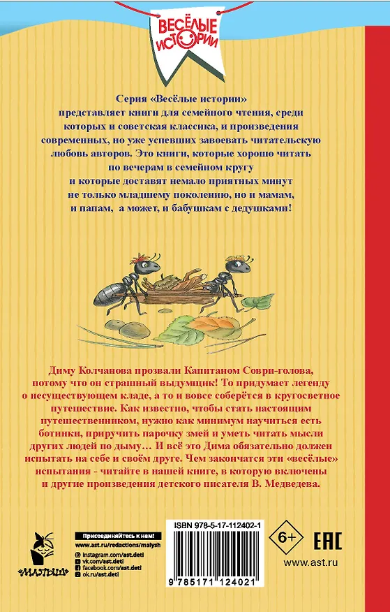 Книга Капитан Соври-голова (Валерий Медведев) — 2