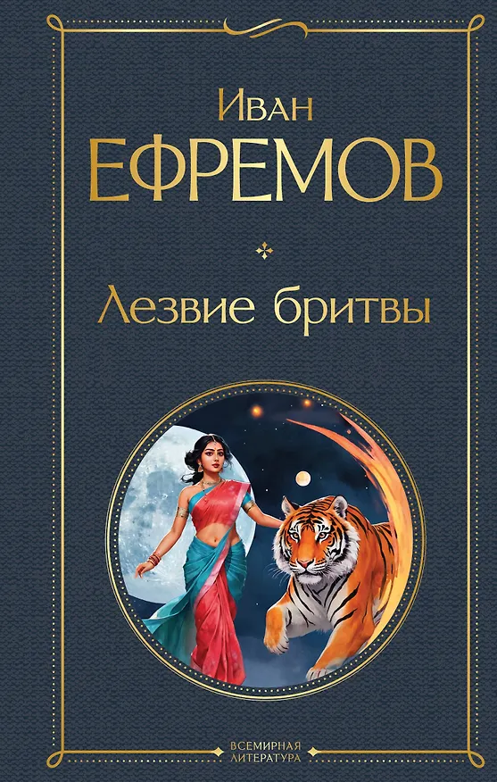 Книга Лезвие бритвы (Иван Ефремов) — 1