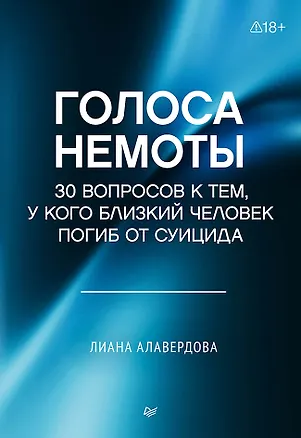 Голоса немоты. 30 вопросов к тем, у кого близкий человек погиб от суицида 3178723