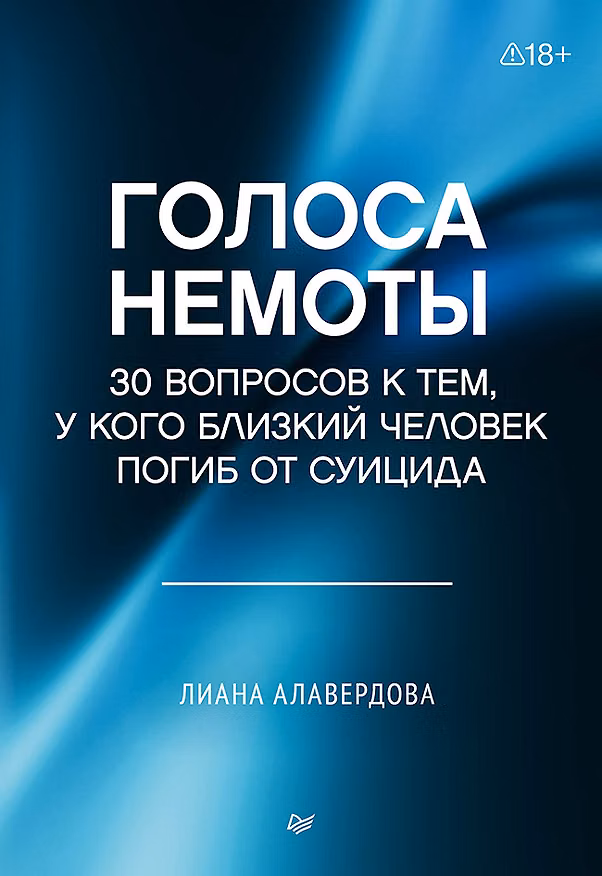 Книга Голоса немоты. 30 вопросов к тем, у кого близкий человек погиб от суицида (Лиана Алавердова) — 1