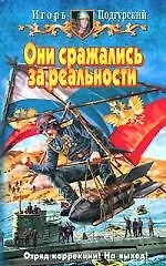 Книга Они сражались за реальности (Игорь Подгурский) — 1