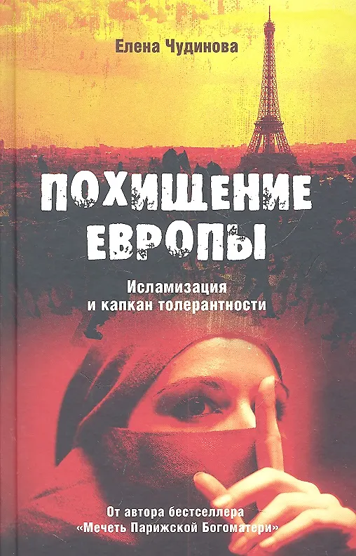 Книга Похищение Европы. Исламизация и капкан толерантности (Елена Чудинова) — 2