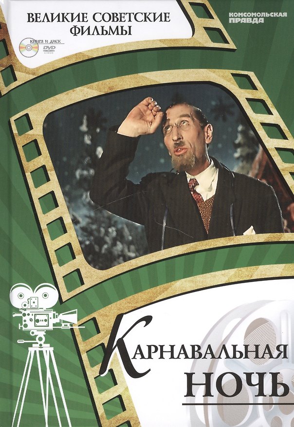 Книга Карнавальная ночь. Киностудия "Мосфильм", 1956. Том 38 (+CD) (0+) (Денис Горелов) — 1