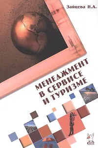 Менеджмент в сервисе и туризме