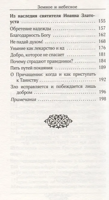 Книга Земное и небесное. Из творений святителей Василия Великого, Григория Богослова и Иоанна Златоуста (Роман Савчук) — 5