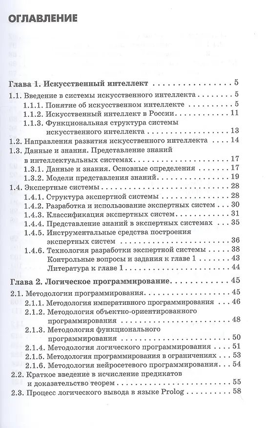 Книга Основы искусственного интеллекта. Учебное пособие (Надежда Давыдова, Елена Боровская) — 2