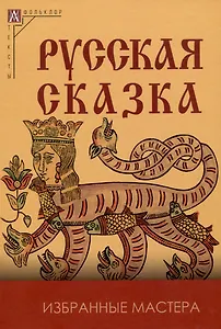 Русская сказка. Избранные мастера - 2-е изд., испр.