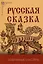 Русская сказка. Избранные мастера - 2-е изд., испр. — 2981321 — 1