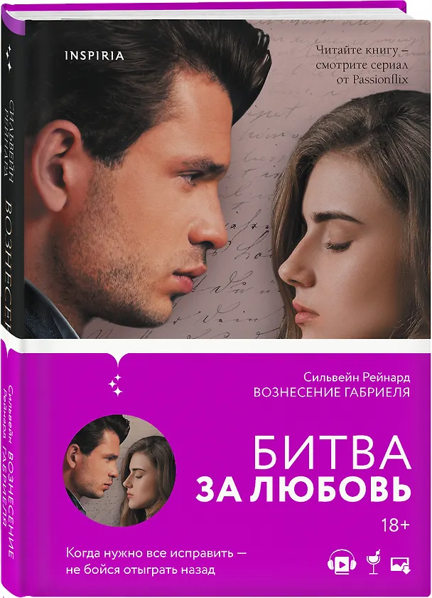 Книга Вознесение Габриеля (#2) (Сильвейн Рейнард) — 4