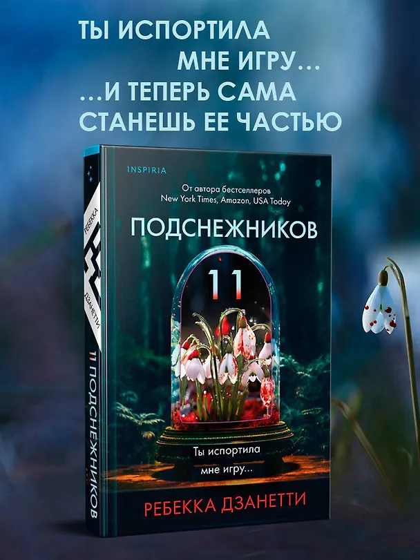 Книга Одиннадцать подснежников (Ребекка Дзанетти) — 6
