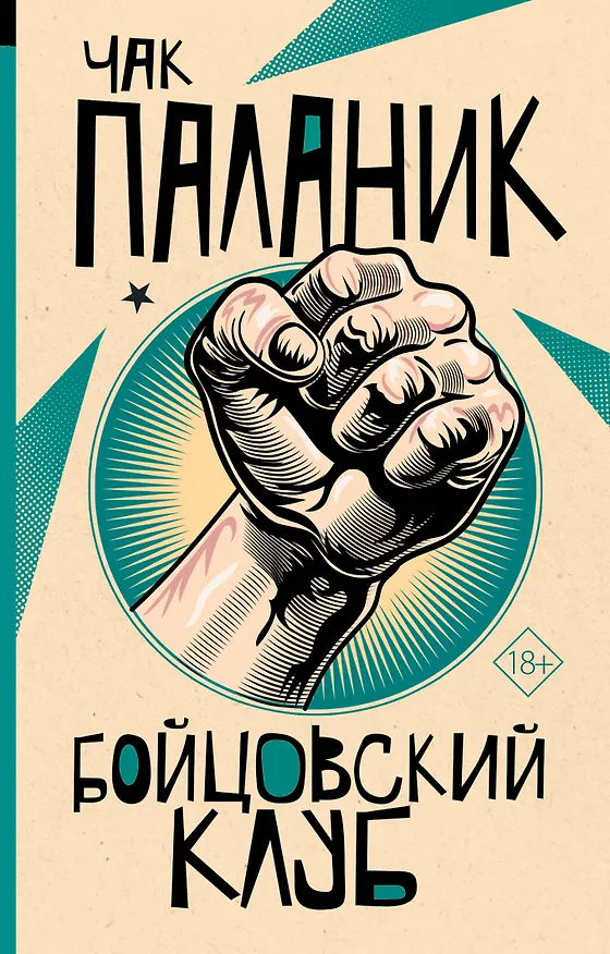 Книга Бойцовский клуб (Чак Паланик) — 1