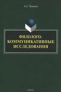 Филолого-коммуникативные исследования