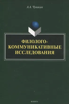 Книга Филолого-коммуникативные исследования (Алексей Чувакин)